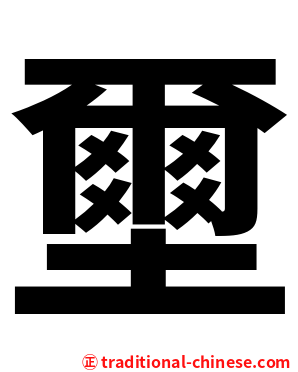 壐