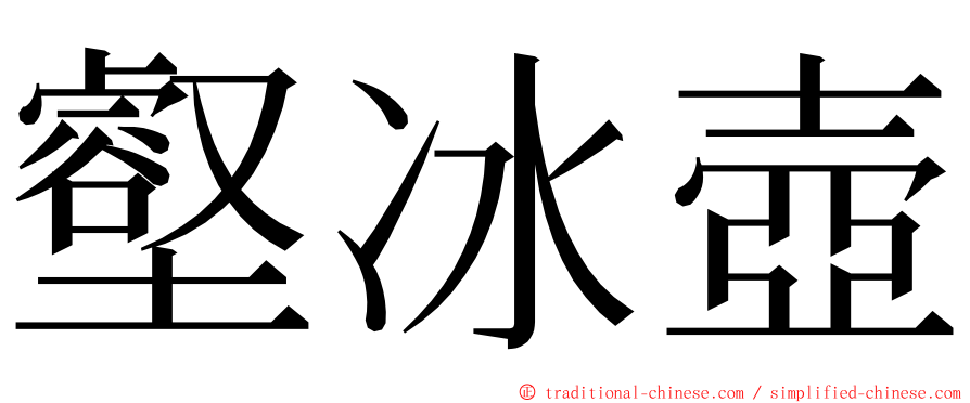 壑冰壺 ming font