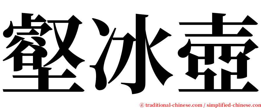 壑冰壺 serif font