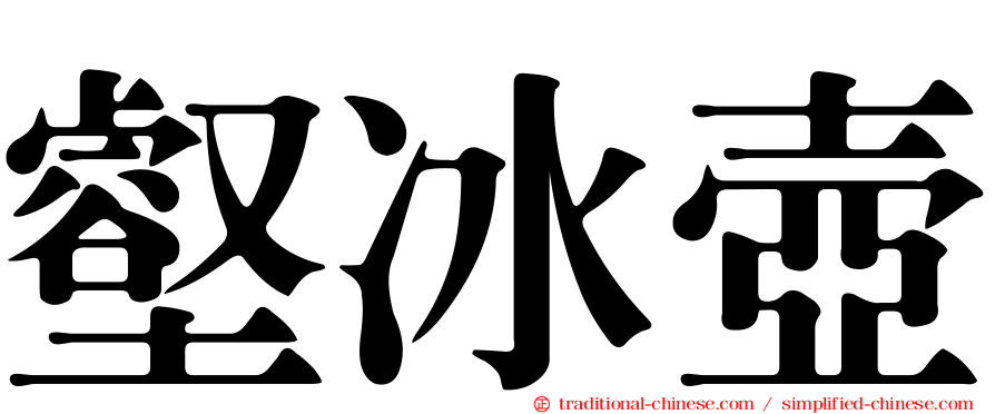 壑冰壺