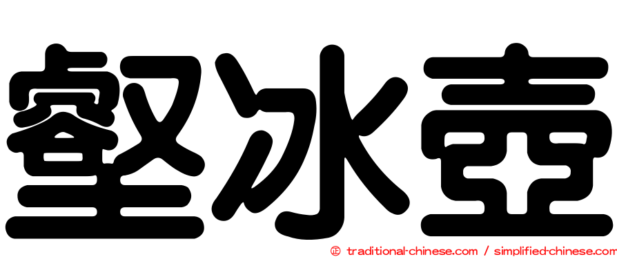 壑冰壺