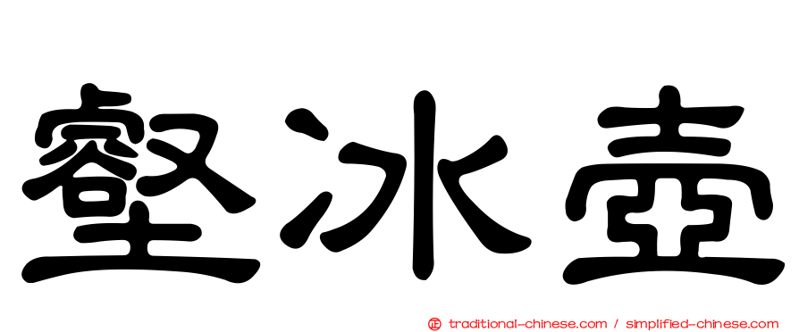 壑冰壺