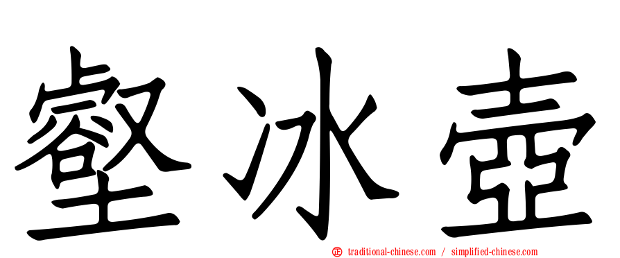 壑冰壺