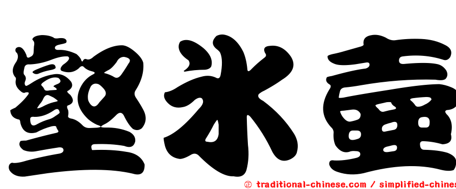 壑冰壺