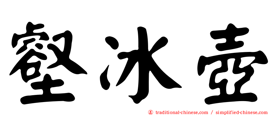 壑冰壺