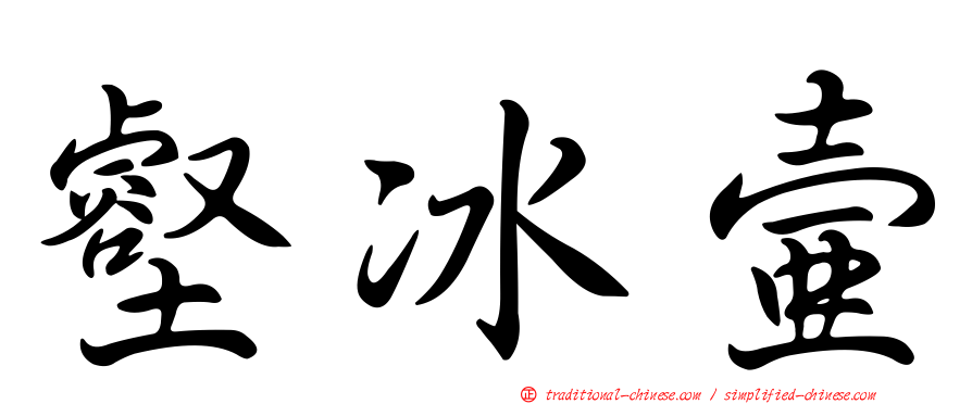 壑冰壺