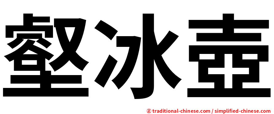 壑冰壺