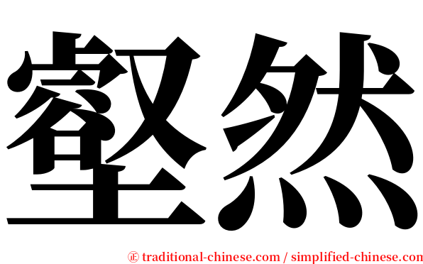 壑然 serif font
