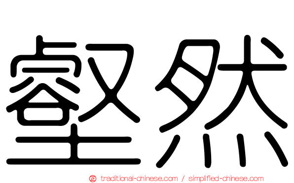 壑然