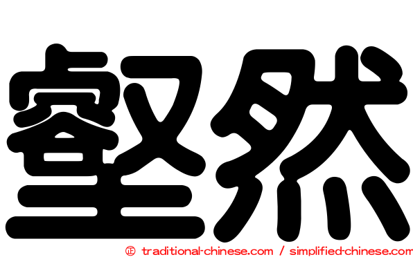 壑然