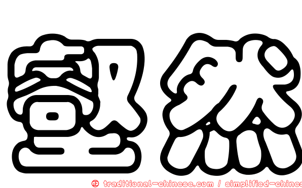 壑然