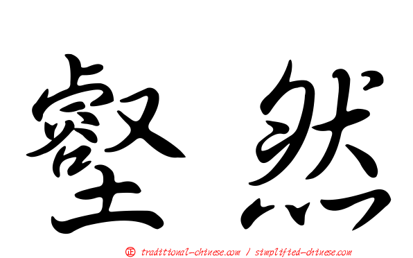 壑然