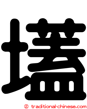 壒