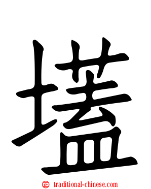 壒