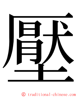壓 ming font