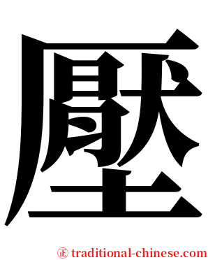 壓 serif font