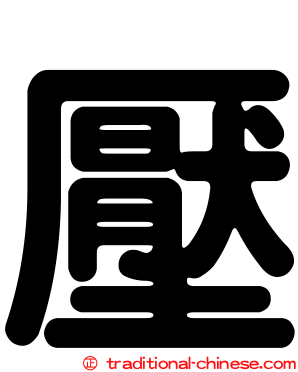 壓