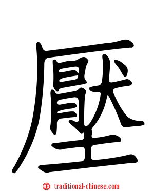 壓