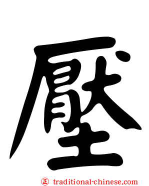 壓