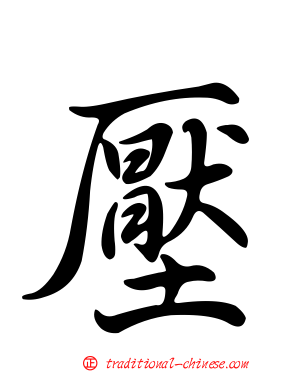 壓
