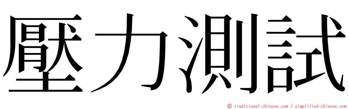 壓力測試 ming font