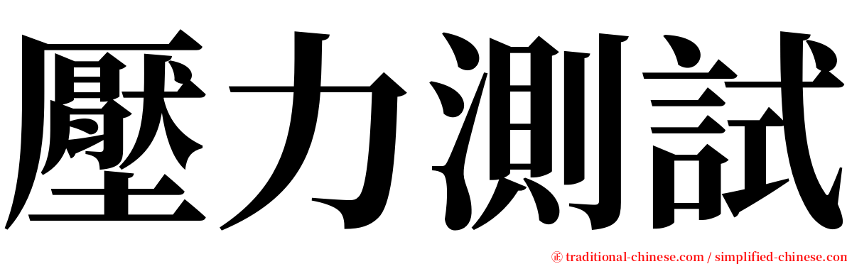 壓力測試 serif font