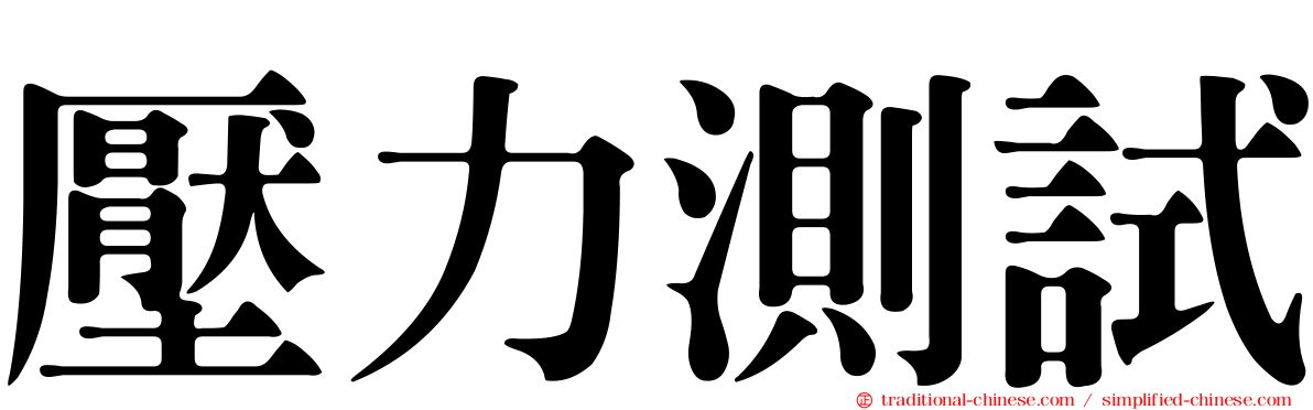 壓力測試