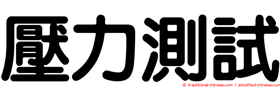 壓力測試