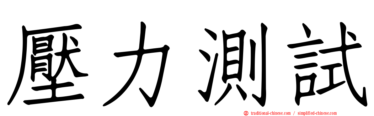 壓力測試