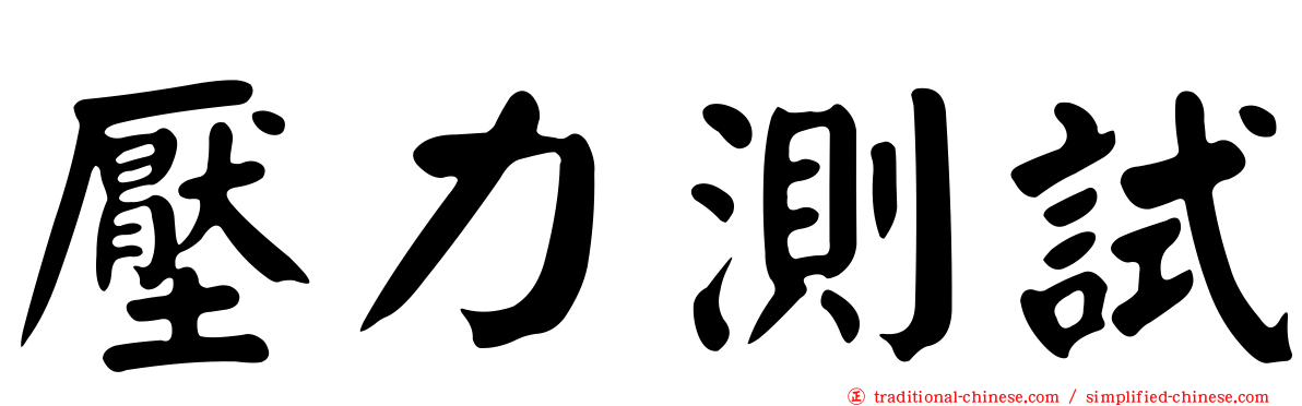 壓力測試