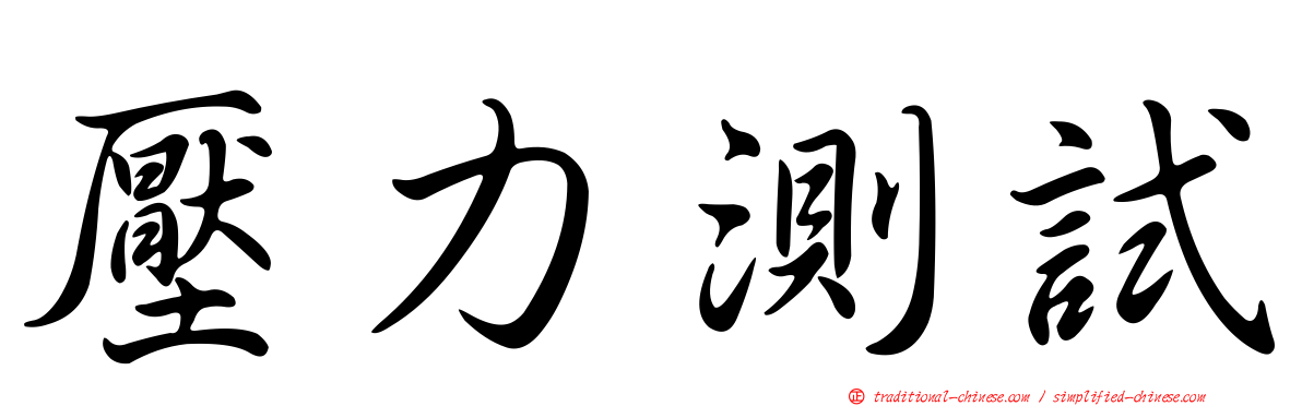 壓力測試