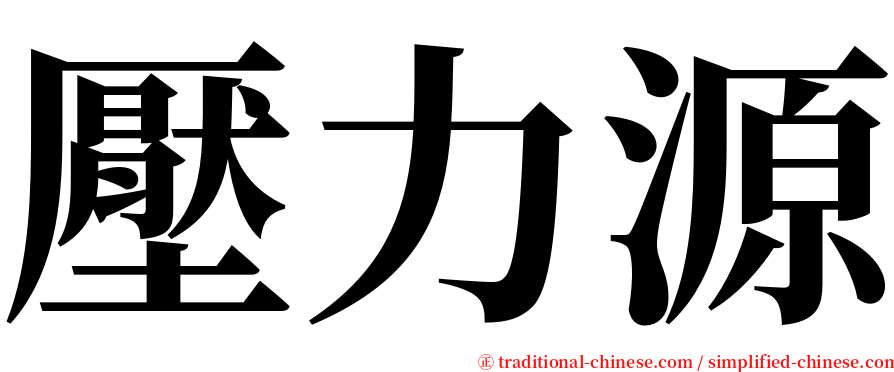 壓力源 serif font