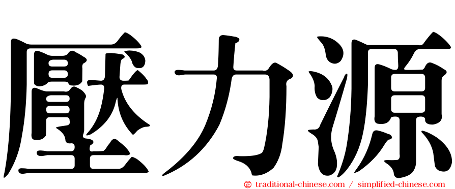 壓力源