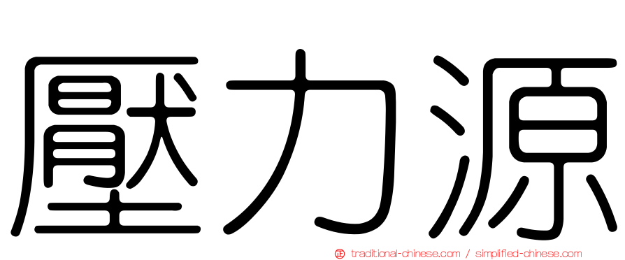 壓力源