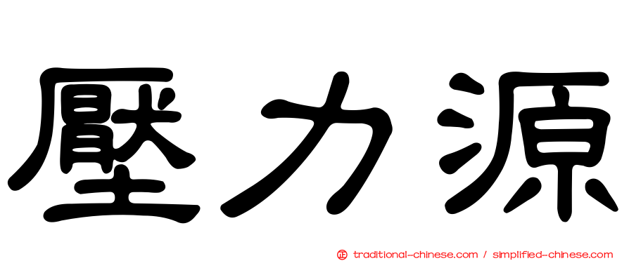 壓力源