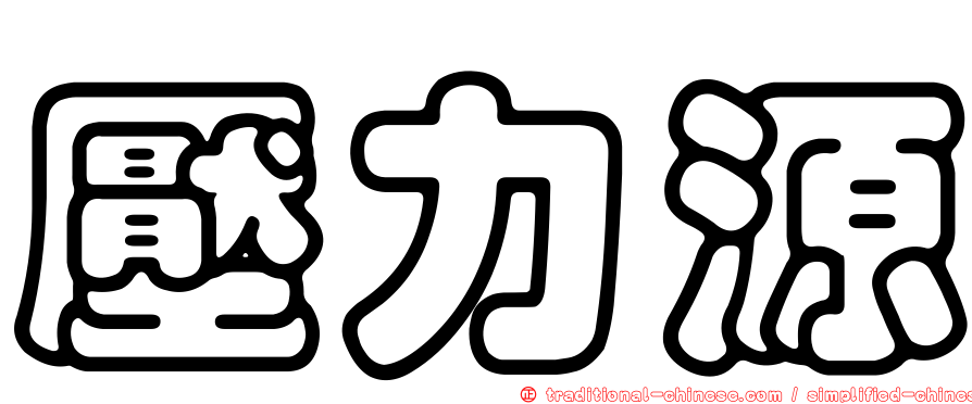 壓力源