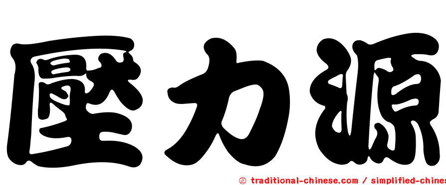 壓力源