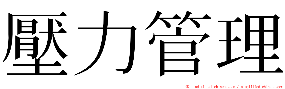 壓力管理 ming font