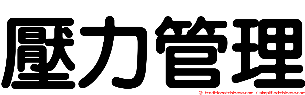 壓力管理