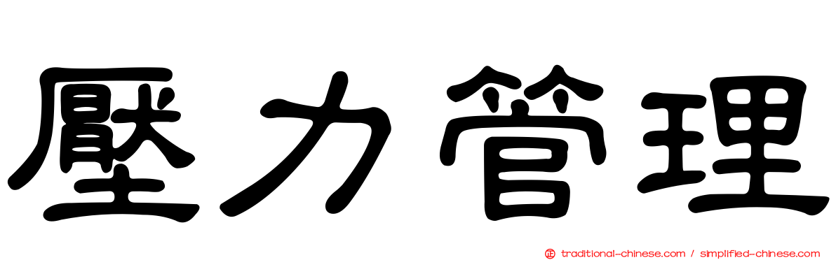 壓力管理