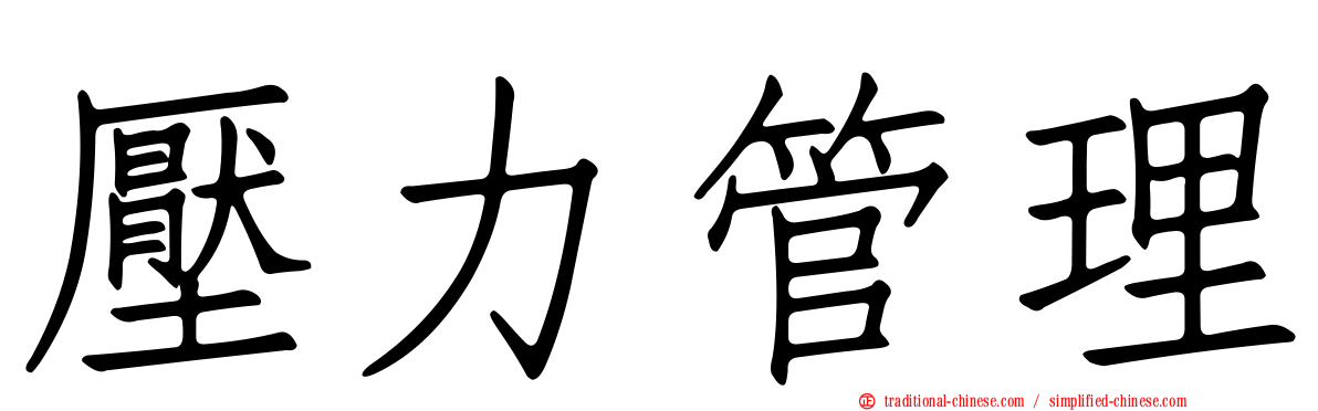壓力管理
