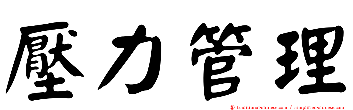 壓力管理