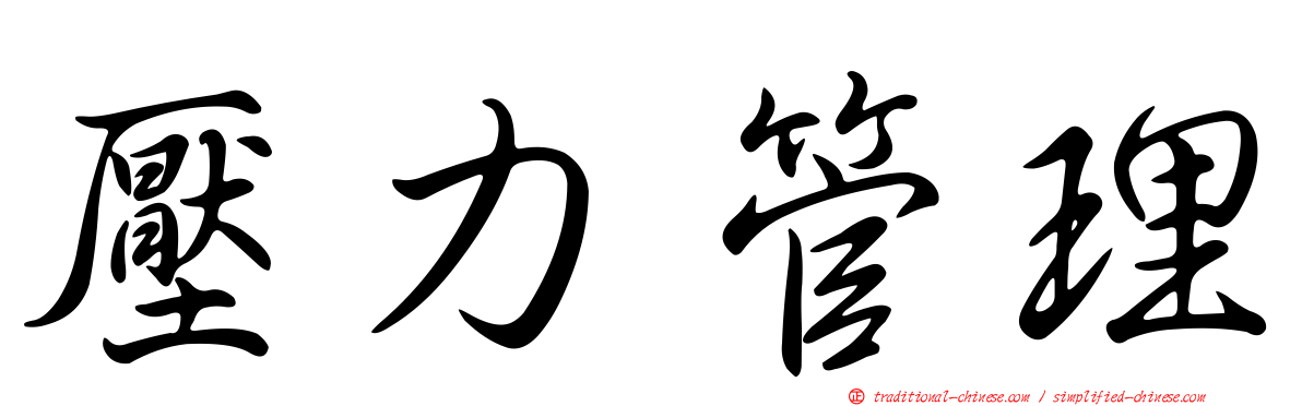 壓力管理