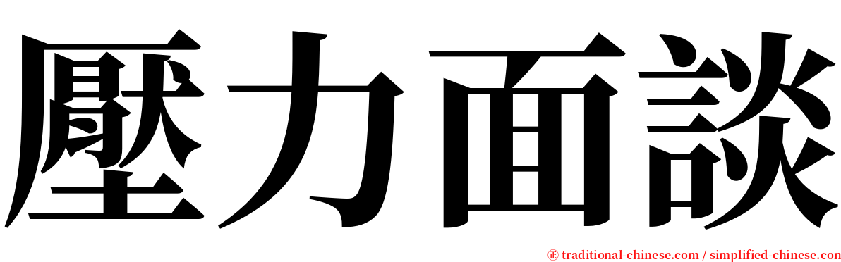 壓力面談 serif font