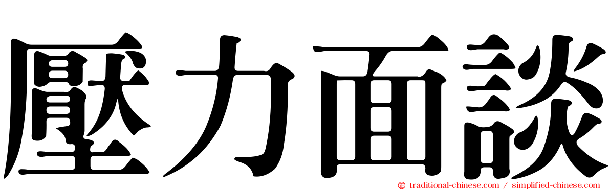 壓力面談
