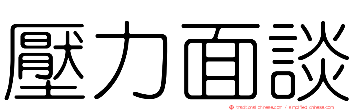 壓力面談