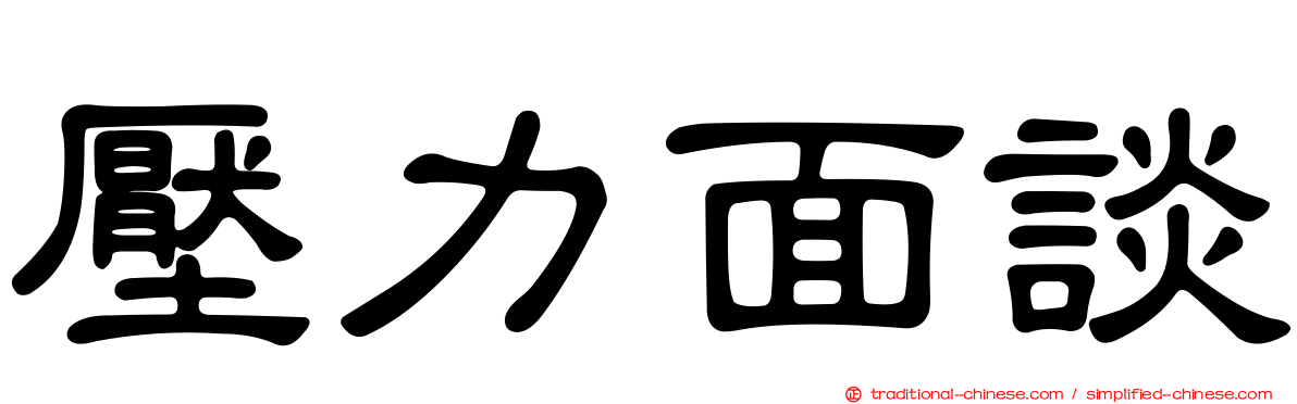 壓力面談