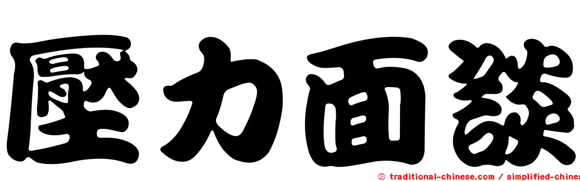 壓力面談