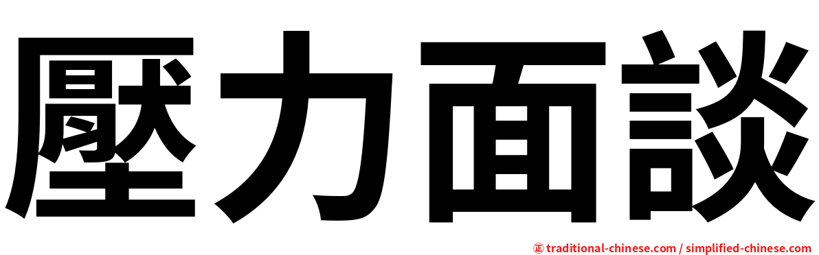 壓力面談