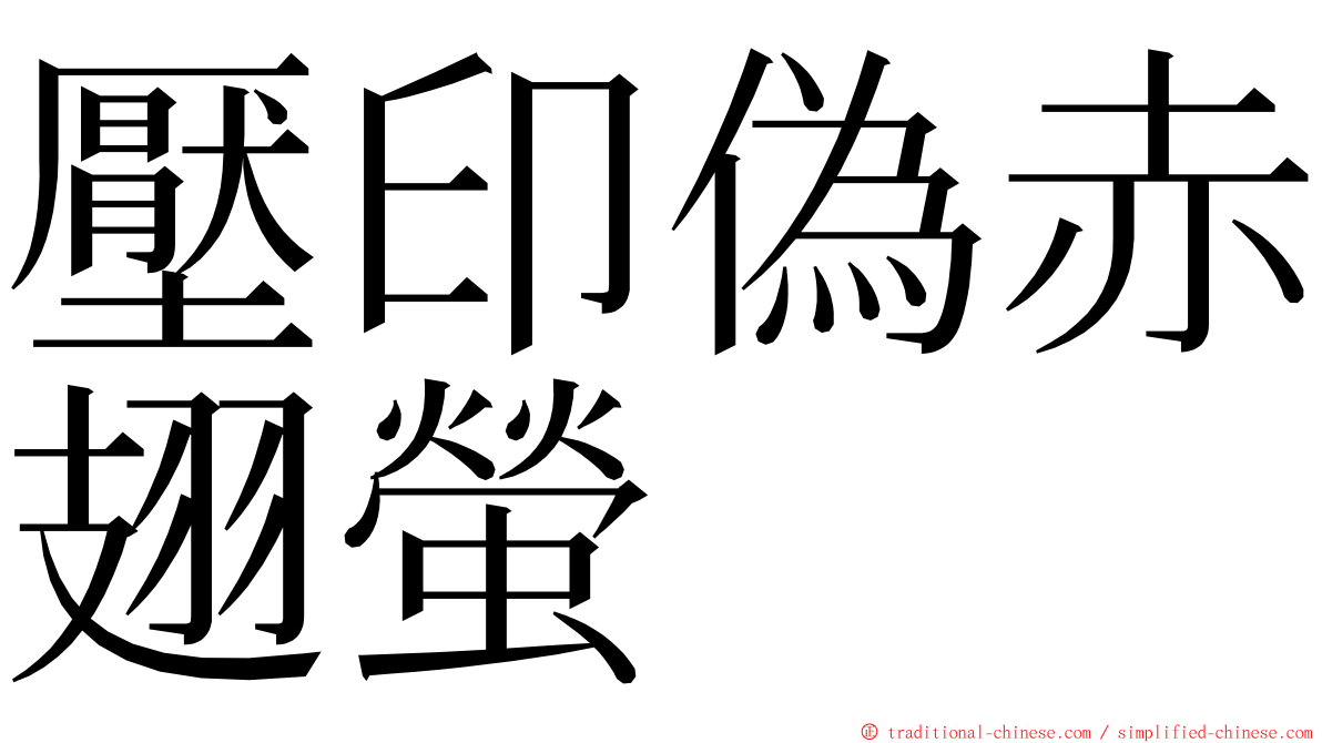 壓印偽赤翅螢 ming font